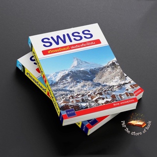 SWISS สวิตเซอร์แลนด์ เล่มเดียวเที่ยวได้จริง : สิรภพ มหรรฆสุวรรณ : The Letter Pub.