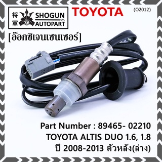 ออกซิเจน เซนเซอร์ใหม่ Toyota Altis Duo 1.6 ,1.8   2008-2013  ออกซิเจนเซ็นเซอร์   (รหัสแท้ 89465-02210) ตัวหลัง(ล่าง)