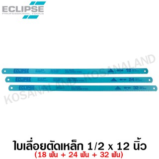 Eclipse ใบเลื่อยตัดเหล็ก 1/2 นิ้ว 18 ฟัน / 24 ฟัน / 32 ฟัน แบบ All Hard รุ่น AE45B / AE46X / AE47K ( Hacksaw Blade )