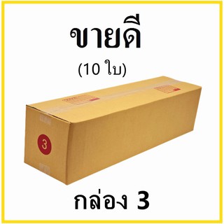 กล่องไปรษณีย์ กระดาษ KA ฝาชน เบอร์ 3 พิมพ์จ่าหน้า (10 ใบ) กล่องพัสดุ กล่องกระดาษ