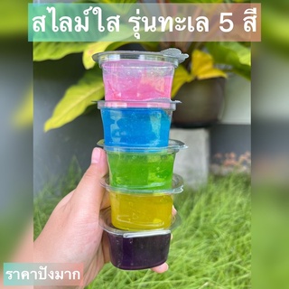 ถูกสุด🌷 สไลม์ ทะเล 5 สี ยืดดี สีสวย