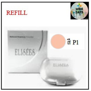 Elisees Natural Essence Powder P1 (Refill) 11 กรัม