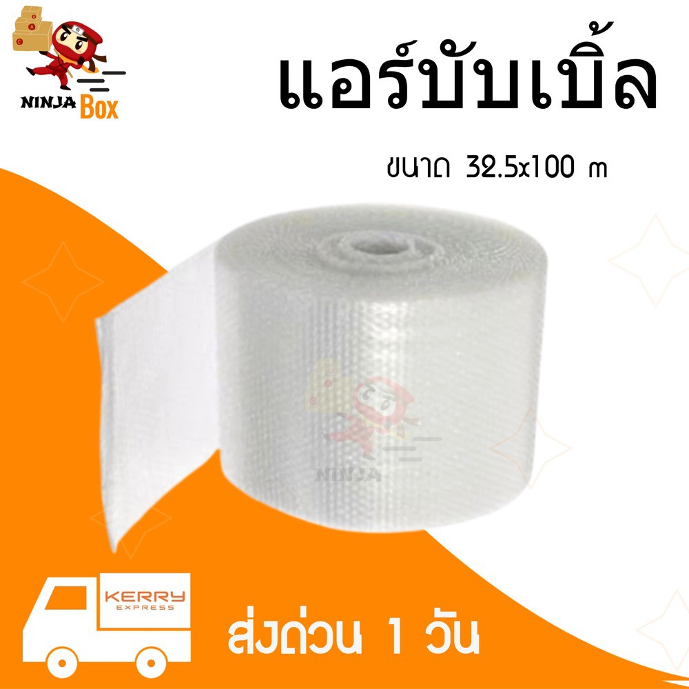 ส่งฟรี แอร์บับเบิ้ล 32.5 CM x 100 M ราคาถูก ส่งไว