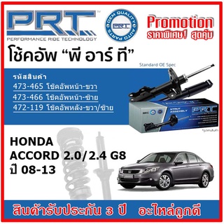 🔥 PRT โช้คอัพหน้า-หลัง HONDA ACCORD 2.0/2.4 G8 แอคคอร์ด จี8 ปี 08-13 สตรัทแก๊ส OE สเปคเดิมตรงรุ่น รับประกัน 3 ปี