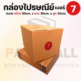 [ เบอร์ 7 ] กล่องไปรษณีย์  กล่องพัสดุ กล่องพัสดุฝาชน กล่องกระดาษ กล่องลัง เกรด KA125