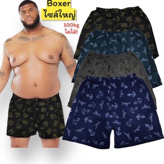 กางเกง Boxer ไซส์ใหญ่ (น้ำหนัก100Kg)