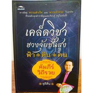 หนังสือ คู่มือทำนายดวง-ฮวงจุ้ย : เคล็ดวิชา ฮวงจุ้ย ชั้นสูง ฟ้า-ดิน-คน คัมภีร์วิถีรวย