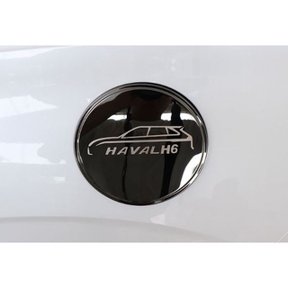 ครอบฝาถังน้ำมัน HAVAL H6