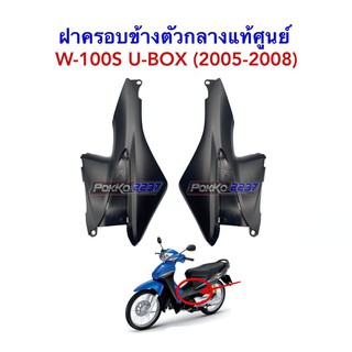 ฝาครอบข้างตัวกลางแท้ศูนย์ W-100S U-BOX ปี 2005-2008