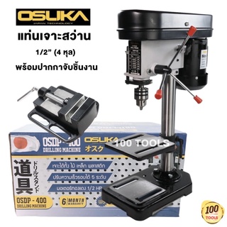 แท่นเจาะสว่าน พร้อมปากกาจับชิ้นงาน OSUKA OSDP-400 ขนาด 4 หุล เจาะงานไม้ งานเหล็ก เจาะพลาสติก