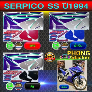 สติ๊กเกอร์ SERPICO SS ปี 1994 สติ๊กเกอร์ KAWASAKI SERPICO SS ปี 1994 (สีสวย สีสด สีไม่เพี้ยน)