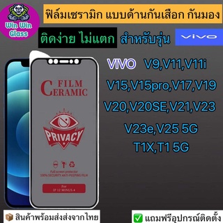 ฟิล์มเซรามิก กันเสือก กันมอง แบบเต็มจอVivoรุ่นV9,V11,V11i,V15,V15Pro,V17,V20,V20Se,V21,V23,V23e,V25,T1x,T1 5G,Y01