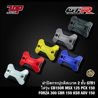 ฝาปิดกระปุกดิสเบรค GTR1 ADV-150 / CB150R / MSX-125 / PCX-150 / FORZA-300 / FORZA-350 / CBR150 / KSR ฟอซ่า (4216111282)