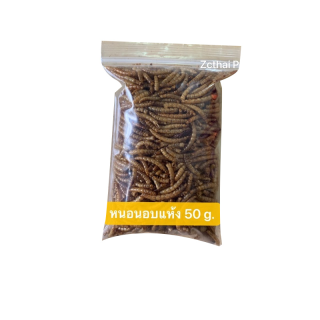 หนอนนกอบแห้ง หนอนอบแห้ง Dried Mealworms (หนอนคัด+ไม่คัดตัวหนอน) 50-100 กรัม.  (Pet)ชูการ์,หนูแฮมเตอร์,เม่นแคระ,นก,ปลา