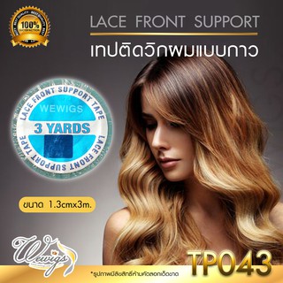 TP043 (ราคาต่อ1ม้วน) Lace Front Hair System Tape 3 Yards ยี่ห้อ Walker Tape เทปกาววิกสองหน้า