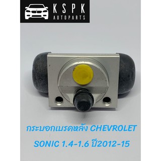 ปั้มเบรค/กระบอกเบรคหลัง เชฟโรเลต โซนิค CHEVROLET SONIC 1.4-1.6 ปี 2012-15