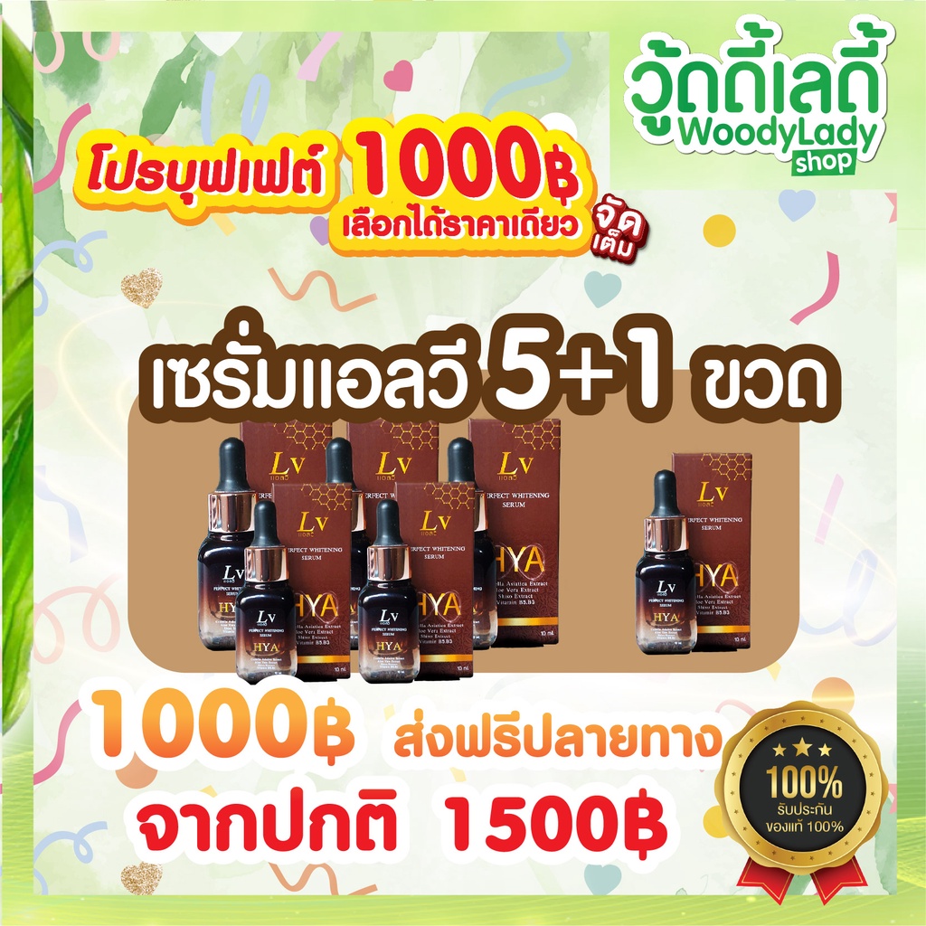 เซรั่มแอลวี ❤️ เซรั่มไฮยา ไฮยาเพอเฟคไวท์ serumLV hya 🔥โปร6ขวด 1000🔥