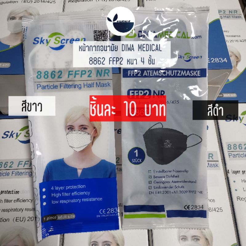 10 10 10 หน้ากากอนามัย Diwa medical /Sky Screen 3D 8862 (FFP2)​ ของแท้ มี Barcode สีดำ/สีขาว (ไซส์ผู