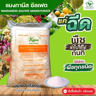 แมงกานีส 32%Manganese Sulfate Monohydrate**บรรจุ 1 กิโลกรัม** (แบ่งบรรจุมาจากกระสอบใหญ่)