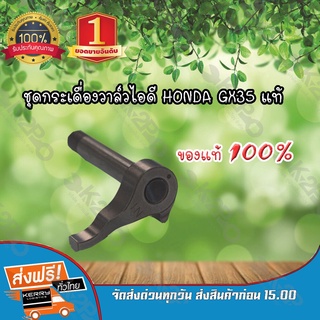 ชุดกระเดื่องวาล์วไอดี HONDA รุ่น GX35 แท้ สำหรับเครื่องตัดหญ้า เครื่องพ่นยา แข็งแรง ทนทาน *สินค้ามีค่าจัดส่ง