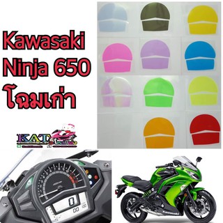 ฟิล์มกันรอยไมล์ Kawasaki Ninja 650 โฉมเก่า