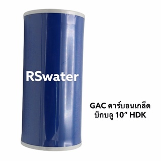 HDK ไส้กรองคาร์บอนเกล็ด GAC บิ๊กบลู 4.5 x10 นิ้ว