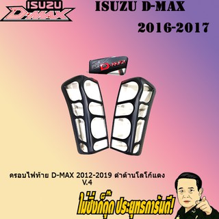 ครอบไฟท้าย/ฝาไฟท้าย อีซูซุ ดี-แม็ก 2012-2019 ISUZU D-max 2012-2019 ดำด้านโลโก้แดง V.4