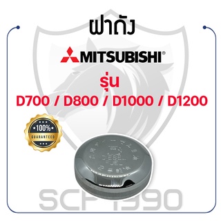 ฝาถัง มิตซูบิชิ รุ่น D700 / D800 / D1000 / D1200 MITSUBISHI