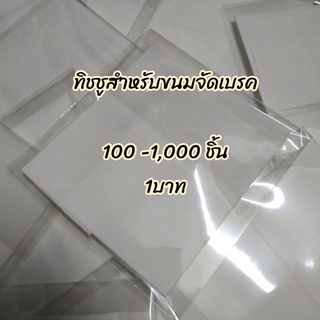 ทิชชูสำหรับจัดเบรค 100-1,000 ชิ้น// ราคา1 บาท