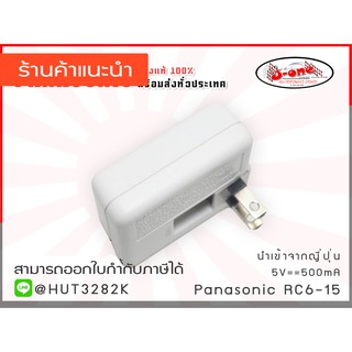 Panasonic หัวชาร์จถนอมแบต ของแท้ 100% ที่ชาร์จมือถือ 5V-500mA หัวชาร์จมือถือ ส่งตรงจากญี่ปุ่น จำนวน 1 ชิ้น