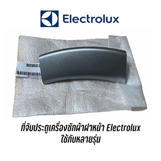 พร้อมส่ง ✔️ มือเปิด ที่จับเปิดประตู เครื่องซักผ้าฝาหน้า Electrolux สีบลอน อะไหล่แท้