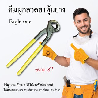 คีมผูกลวดขาหุ้มยาง Eagle one 8 นิ้ว คีมผูกลวด คีม เครื่องมือช่าง อุปกรณ์เครื่องมือช่าง