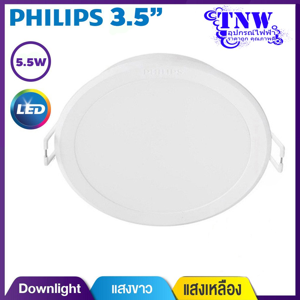 💥 3.5" 5.5W Philips Downlight โคมไฟ ดาวไลท์ ฟิลิปส์ LED ขนาด 3.5 นิ้ว 5.5 วัตต์ แสงขาว Daylight เดย์ไลท์ , แสงเหลือง W