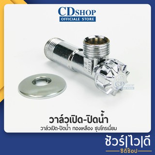 สต๊อปวาล์ว วาล์วน้ำ วาล์วฝักบัว วาล์วชักโครก #526 รุ่น ES-930