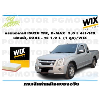 กรองอากาศ ISUZU TFR, D-MAX 3.0 L 4JJ-TCX ฟองน้ำ, RZ4E - TC 1.9 L (1 ลูก)/WIX