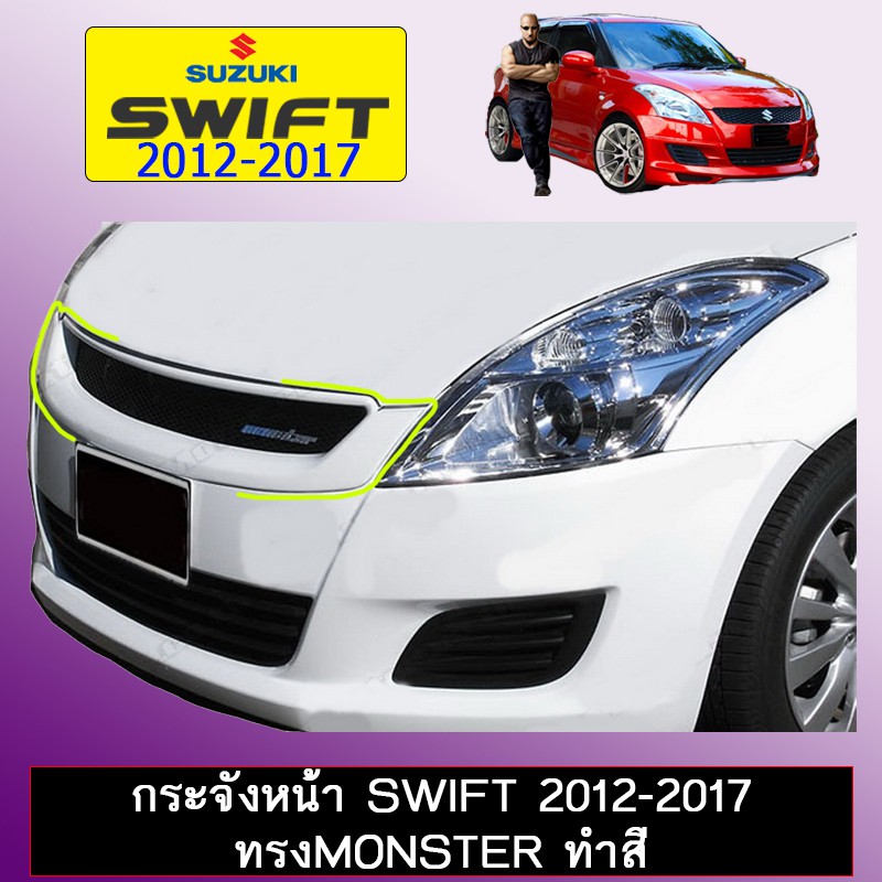 กระจังหน้า Swift 2012-2017 ทรงMonster ระบุสีAo Suzuki Swift