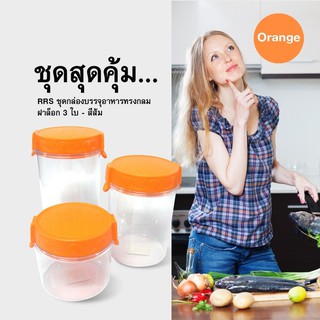 ชุดกล่องบรรจุอาหารทรงกลม ฝาล็อก 3 ใบ - สีส้ม