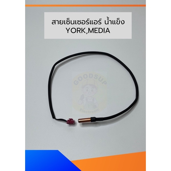 สายเซ็นเซอร์แอร์ YORK,MEDIA น้ำแข็ง