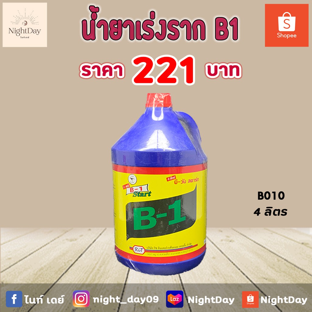 B010 น้ำยาเร่งราก B1 4 ลิตร