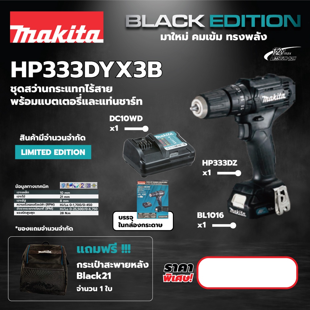 MAKITA HP333DYX3B / HP333DZ-B สว่านกระแทก12V MAX สีดำ LIMITED EDITION ซื้อครบชุดแถมกระเป๋าเป้ MAKITA