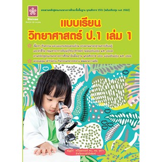 แบบเรียนวิทยาศาสตร์ ป.1 เล่ม 1 + เฉลย รหัส 8858710311419