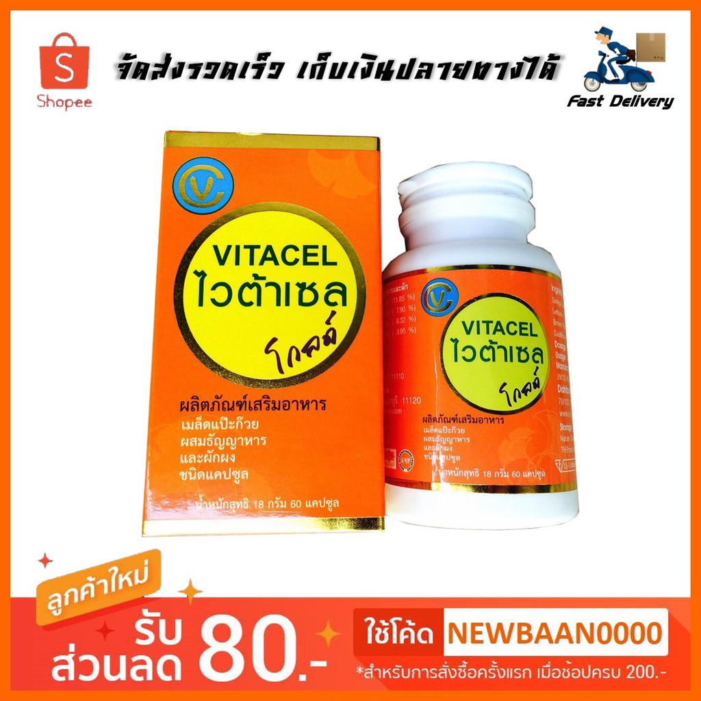 VITACEL Gold ไวต้าเซล โกลด์ 60แคปซูล (1กระปุก)