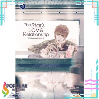 หนังสือ   The Stars Love Relationship รักลับของซูเปอร์สตาร์#     overgraY