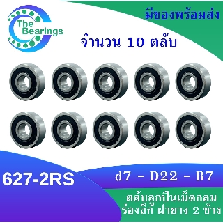 627-2RS ( จำนวน 10 ชิ้น ) ตลับลูกปืนเม็ดกลมร่องลึก ฝายาง 2 ข้าง 627RS MINIATURE BALL BEARINGS