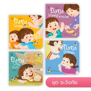 หนังสือนิทานปิงปิง (ชุดระวังภัย 4 เล่ม) สำหรับเด็กวัย 1-6 ปี สอนลูกป้องกันและรับมือกับภัยใกล้ตัว