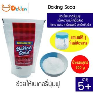 McGarrett Baking Soda เบคกิ้งโซดา ตรา แม็กกาแรต 300 กรัม ช่วยให้เบเกอรี่นุ่มฟู เพิ่มความนุ่มให้เนื้อสัตว์