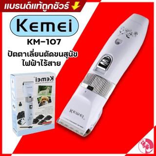 KEMEI KM-107 ปัตตาเลี่ยนตัดขนสุนัข แบตตาเลี่ยนไฟฟ้าไร้สาย ตัดแต่งขนสุนัข