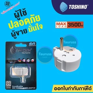 Toshino ตัวเพิ่มกราวด์ปลั๊กขากลม 2 ขา เป็น 3 ขา รุ่น EA-OF รองรับกำลังไฟ 3500W
