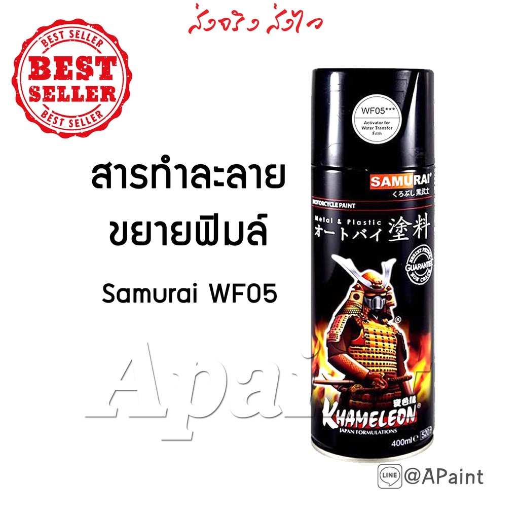 สารละลายสำหรับฟิล์มลอยน้ำ WF05 หรือ น้ำยาขยายฟิล์ม สเปรย์ซามูไร – Samurai Water Film Activator 400mL ราคา ถูกที่สุด ดีลบีเคเค แกลเลอรีภาพที่ 2