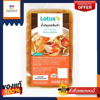 โลตัส น้ำปรุงรสส้มตำ 70 กรัมLOTUSS PAPAYA SALAD SPICY DRESSING 70G.